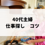 40代主婦の仕事探しのコツアイキャッチ画像