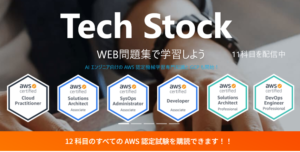 口コミ評判のクラウドテックの質問からAWS SAAのTechStockについて解説