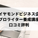 ダイヤモンドビジネス企画のプロライター養成講座の口コミ評判をまとめたパソコン
