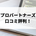 【未経験】ITプロパートナーズの口コミ評判！連絡がないのに電話が多いのは本当？ アイキャッチ画像