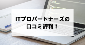 【未経験】ITプロパートナーズの口コミ評判！連絡がないのに電話が多いのは本当？ アイキャッチ画像