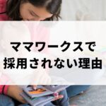 ママワークスで採用されない理由アイキャッチ