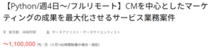 口コミ評判のクラウドテックPythonの案件紹介