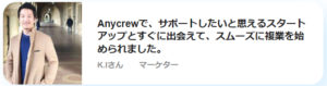 口コミ評価のエニィクルーではスタートアップの案件にも参加可能