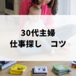 30代主婦の仕事探しコツのアイキャッチ画像