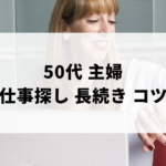 50代の主婦が楽しく長く続けられる仕事探すコツのアイキャッチ