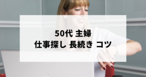 50代の主婦が楽しく長く続けられる仕事探すコツのアイキャッチ
