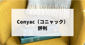 Conyac（コニャック）評判