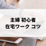 初心者の主婦が在宅ワーク探しをするコツのアイキャッチ画像