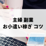主婦におすすめの副業のアイキャッチ画像
