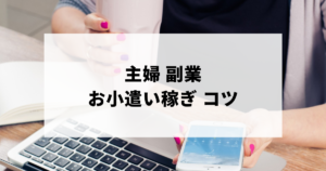 主婦におすすめの副業のアイキャッチ画像