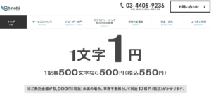 口コミ評判のシュフティ以外のShinobiのライティングの記事単価と手数料について
