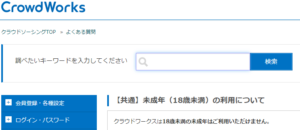 口コミ評判のシュフティ以外にクラウドワークスの年齢制限は