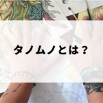 タノムノとは？
