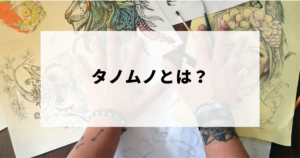タノムノとは？