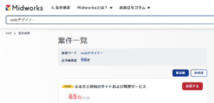口コミ評判のMidworks（ミッドワークス)のwebデザイナーの案件数について