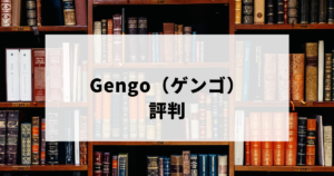 Gengo（ゲンゴ）評判