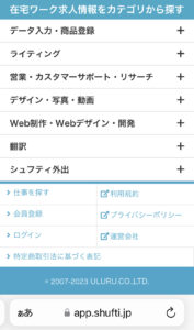 口コミ評判のシュフティにてスマホのみで仕事検索の検索助教について確認