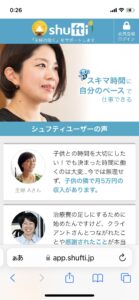 口コミ評判をお伝えするシュフティのスマホ画面