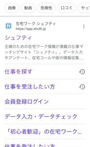 口コミ評判でご紹介しているシュフティをスマホで検索をする