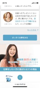 口コミ評判のシュフティにてスマホで仕事をする手順について