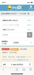 口コミ評判のシュフティにてスマホの検索まどにスマホと入力して案件を探す