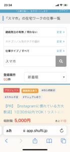 口コミ評判のシュフティの検索まどにスマホと入力し検索した結果について