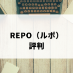 REPO（ルポ）評判