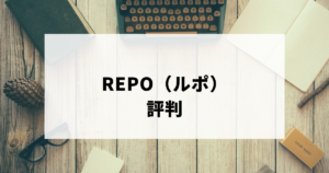 REPO（ルポ）評判