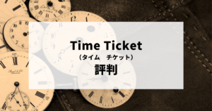 TimeTicket（タイムチケット）評判