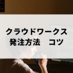 クラウドワークス発注方法コツのアイキャッチ画像