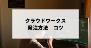 クラウドワークス発注方法コツのアイキャッチ画像