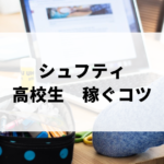 シュフティ高校生稼ぐコツのアイキャッチ画像
