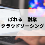 口コミ評判よりばれないようにクラウドソーシングで副業することについて紹介