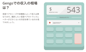 「Gengoでの収入の相場」参考サイト画像：https://gengo.com/ja/translators/