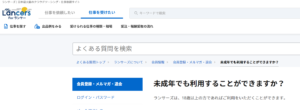 口コミ評判から18歳以上の高校生におすすめのクラウドソーシングサイトのランサーズの年齢制限について