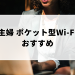 主婦ポケット型Wi-Fiおすすめアイキャッチ