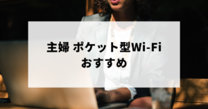 主婦ポケット型Wi-Fiおすすめアイキャッチ