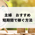短期間で稼ぐ　主婦アイキャッチ画像