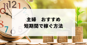 短期間で稼ぐ　主婦アイキャッチ画像