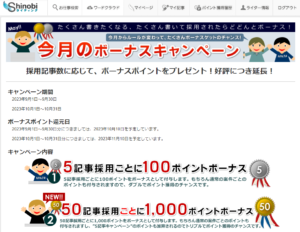 高校生・中学生ができるShinobiライティングのボーナスキャンペーンについて