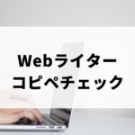 Webライターコピペチェック