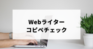 Webライターコピペチェック