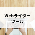 Webライターツール