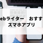 Webライターおすすめのスマホアプリアイキャッチ