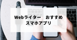 Webライターおすすめのスマホアプリアイキャッチ