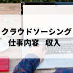 口コミ評判からクラウドソーシングの仕事内容と収入について解説