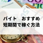 短期間で稼ぐ　バイトノアイキャッチ