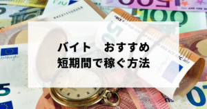 短期間で稼ぐ　バイトノアイキャッチ