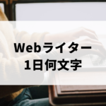 Webライター1日何文字